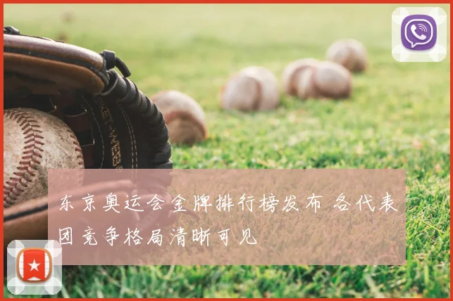 东京奥运会金牌排行榜发布 各代表团竞争格局清晰可见