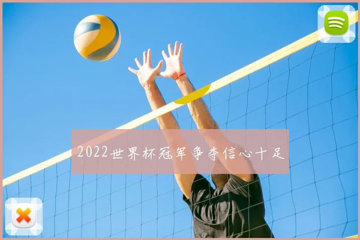 2022世界杯冠军争夺信心十足