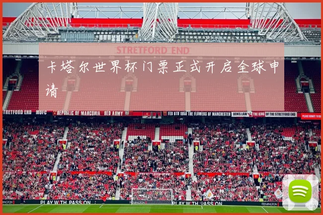 卡塔尔世界杯门票正式开启全球申请