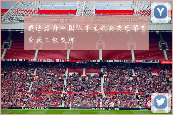 奥运龙舟中国队夺金创历史巴黎首秀获三枚奖牌