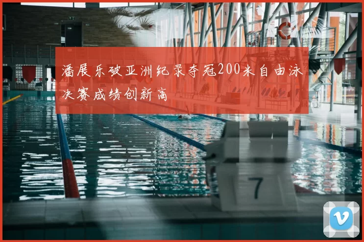 潘展乐破亚洲纪录夺冠200米自由泳决赛成绩创新高