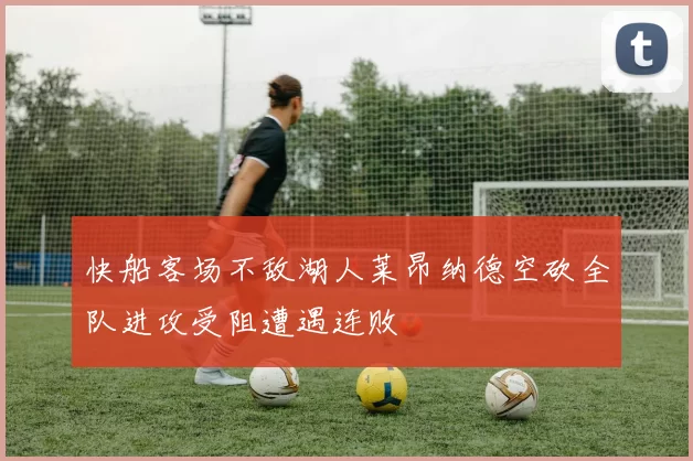 快船客场不敌湖人莱昂纳德空砍全队进攻受阻遭遇连败