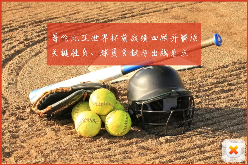 哥伦比亚世界杯前战绩回顾并解读关键胜负、球员贡献与出线看点