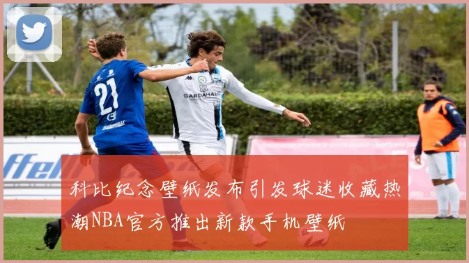 科比纪念壁纸发布引发球迷收藏热潮NBA官方推出新款手机壁纸