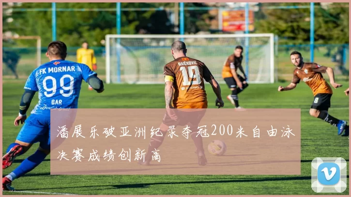 潘展乐破亚洲纪录夺冠200米自由泳决赛成绩创新高