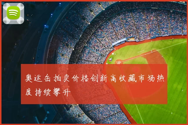 奥运缶拍卖价格创新高收藏市场热度持续攀升