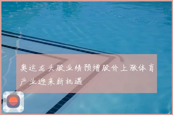 奥运龙头股业绩预增股价上涨体育产业迎来新机遇