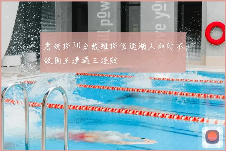 詹姆斯30分戴维斯伤退湖人加时不敌国王遭遇三连败