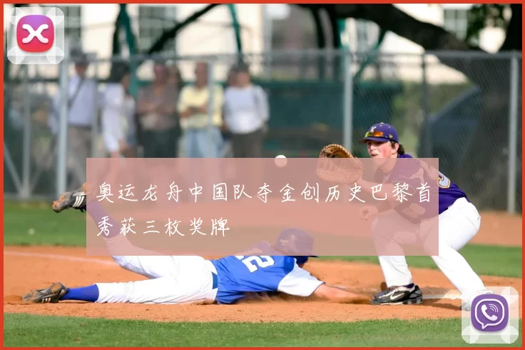 奥运龙舟中国队夺金创历史巴黎首秀获三枚奖牌