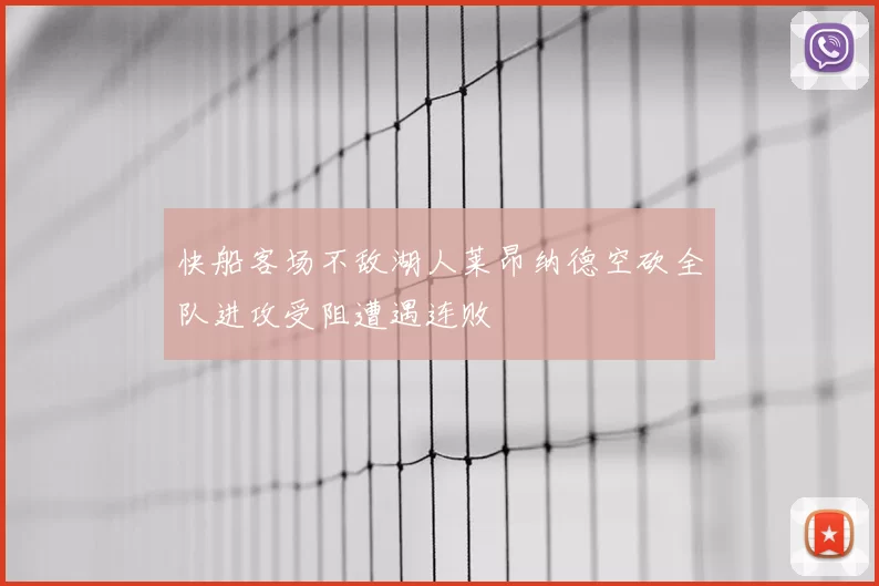 快船客场不敌湖人莱昂纳德空砍全队进攻受阻遭遇连败