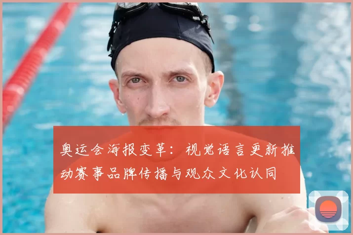 奥运会海报变革:视觉语言更新推动赛事品牌传播与观众文化认同