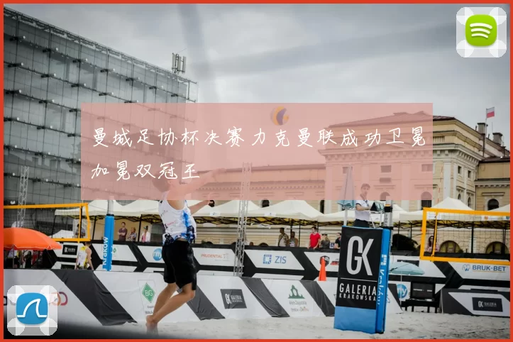 曼城足协杯决赛力克曼联成功卫冕加冕双冠王