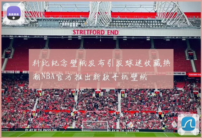 科比纪念壁纸发布引发球迷收藏热潮NBA官方推出新款手机壁纸