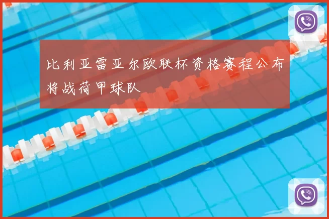 比利亚雷亚尔欧联杯资格赛程公布将战荷甲球队