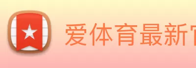 爱体育最新官方网站 Logo